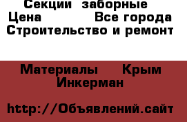 Секции  заборные › Цена ­ 1 210 - Все города Строительство и ремонт » Материалы   . Крым,Инкерман